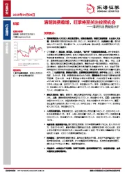 清明节消费数据点评：清明消费稳增，旺季将至关注投资机会