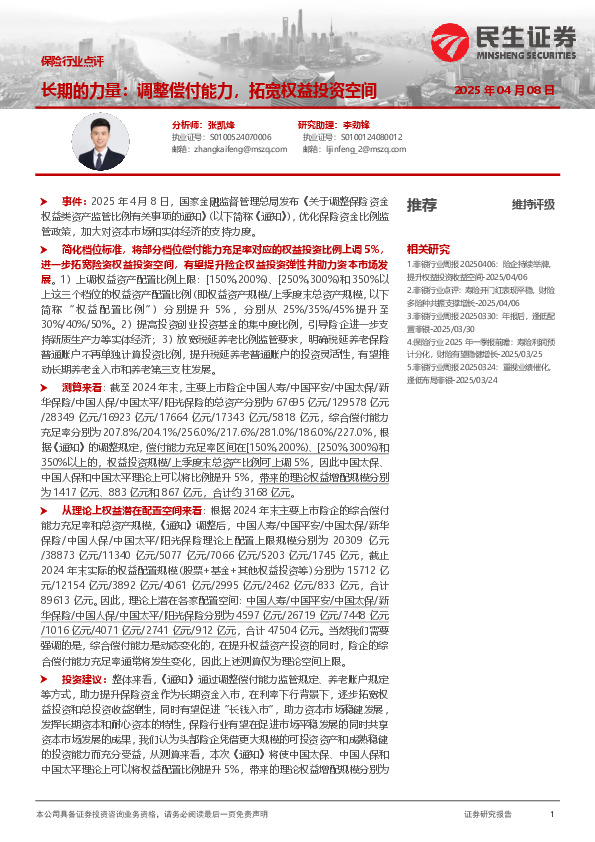 保险行业点评：长期的力量：调整偿付能力，拓宽权益投资空间