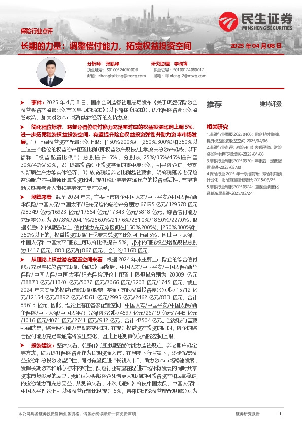 保险行业点评：长期的力量：调整偿付能力，拓宽权益投资空间