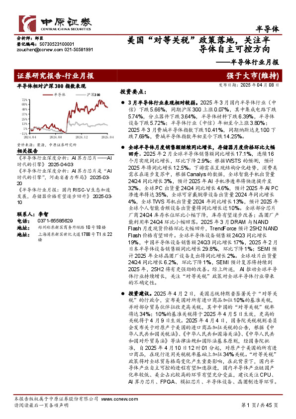 半导体行业月报：美国“对等关税”政策落地，关注半导体自主可控方向