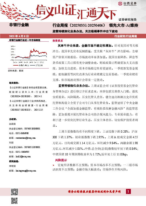 监管持续细化业务办法，关注极端事件冲击下波动