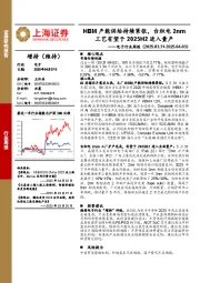 电子行业周报：HBM产能供给持续紧张，台积电2nm工艺有望于2025H2进入量产