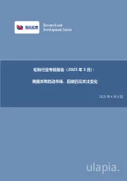 轮胎行业专题报告(2025年3月):美国关税扰动市场,后续仍需关注变化