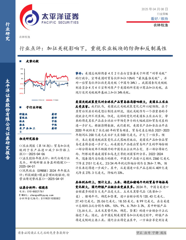 农林牧渔行业点评：加征关税影响下，重视农业板块的防御和反制属性