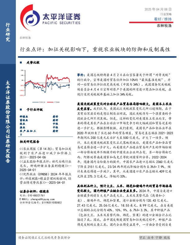 农林牧渔行业点评：加征关税影响下，重视农业板块的防御和反制属性