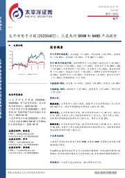 电子日报：三星或对DRAM和NAND产品提价