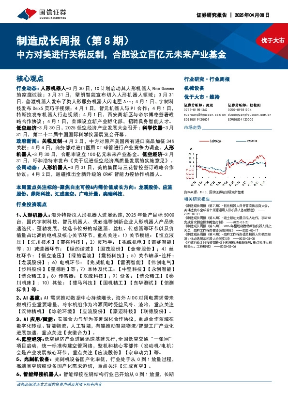 机械设备行业制造成长周报（第8期）：中方对美进行关税反制，合肥设立百亿元未来产业基金