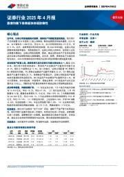 证券行业2025年4月报：股债均衡下券商板块体现防御性