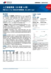 互联网行业人工智能周报(25年第14周):阿里Qwen2.5-Omni登顶全球开源模型榜,Meta发布Llama4