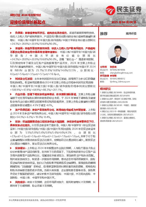 保险行业2024年年报综述：迎接价值增长新起点
