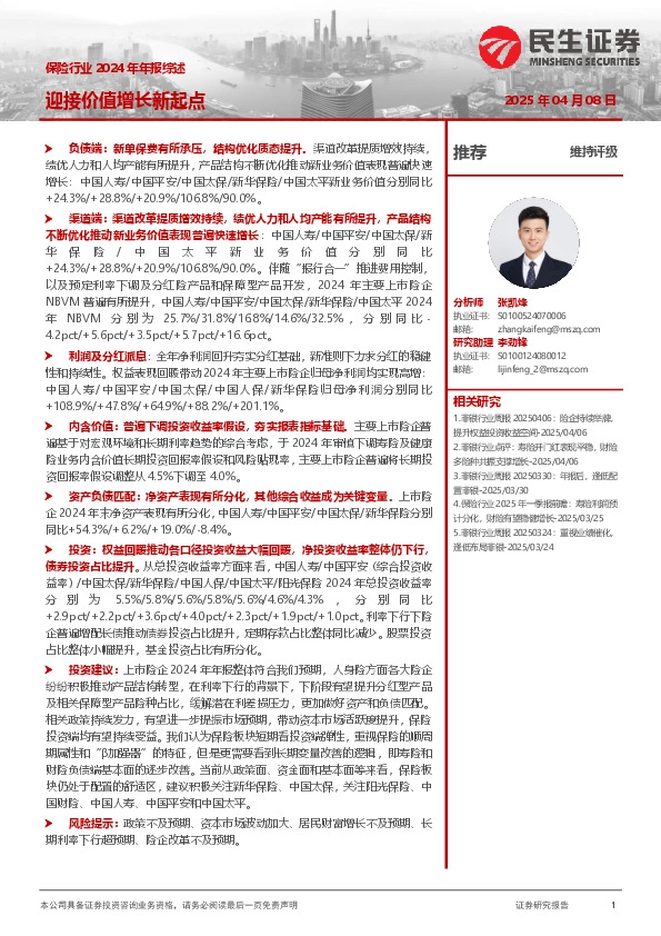 保险行业2024年年报综述：迎接价值增长新起点