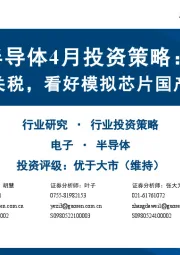 半导体4月投资策略:中美互加关税,看好模拟芯片国产替代提速