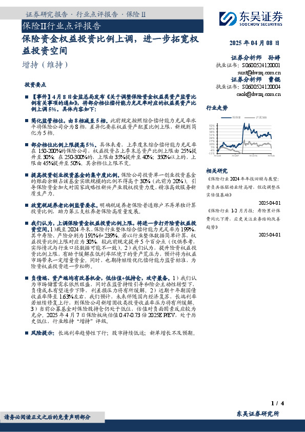 保险Ⅱ行业点评报告：保险资金权益投资比例上调，进一步拓宽权益投资空间