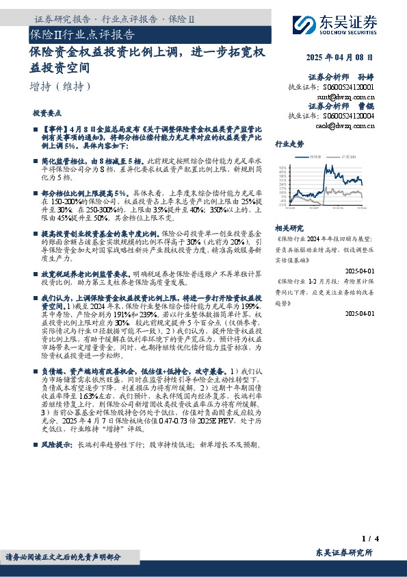 保险Ⅱ行业点评报告：保险资金权益投资比例上调，进一步拓宽权益投资空间