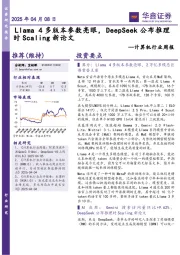 计算机行业周报:Llama4多版本参数亮眼,DeepSeek公布推理时Scaling新论文