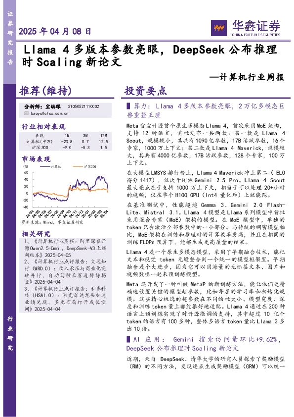 计算机行业周报：Llama4多版本参数亮眼，DeepSeek公布推理时Scaling新论文