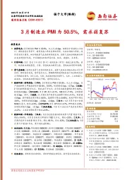 通用设备月报：3月制造业PMI为50.5%，需求弱复苏