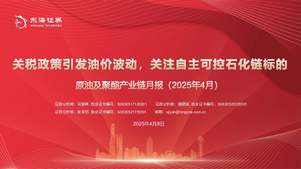 原油及聚酯产业链月报（2025年4月）：关税政策引发油价波动，关注自主可控石化链标的