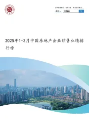 2025年1-3月中国房地产企业销售业绩排行榜