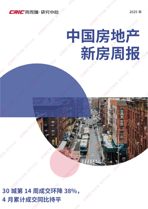 2025年中国房地产新房周报：30城第14周成交环降38%，4月累计成交同比持平
