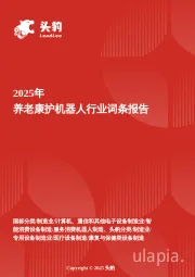 养老康护机器人：陪伴长者的贴心助手，关怀与科技的温馨融合 头豹词条报告系列