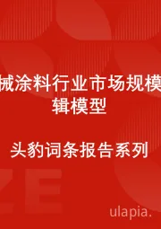 中国机械涂料行业市场规模测算逻辑模型 头豹词条报告系列