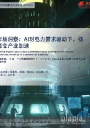 全球可控核聚变行业简报:市场洞察:AI对电力需求驱动下,核聚变产业加速