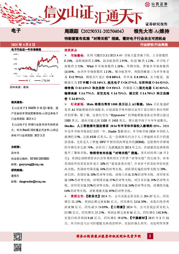 电子周跟踪：特朗普宣布实施“对等关税”措施，看好电子行业自主可控机会