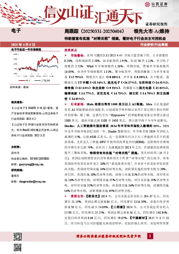 电子周跟踪：特朗普宣布实施“对等关税”措施，看好电子行业自主可控机会