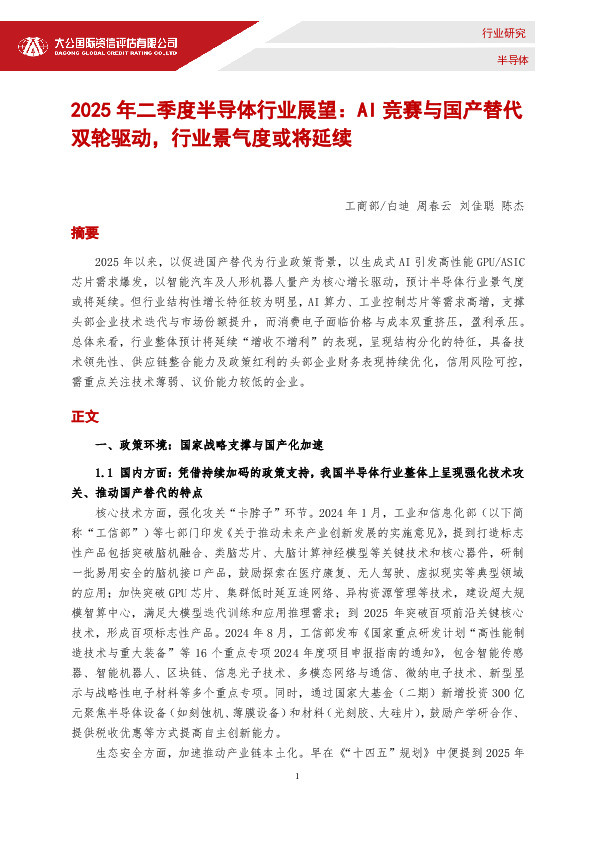 2025年二季度半导体行业展望：AI竞赛与国产替代双轮驱动，行业景气度或将延续