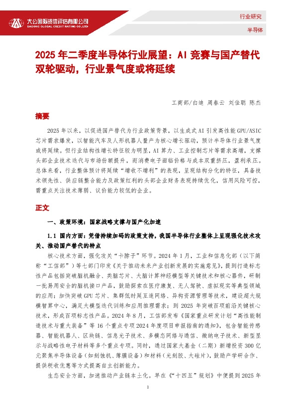 2025年二季度半导体行业展望：AI竞赛与国产替代双轮驱动，行业景气度或将延续