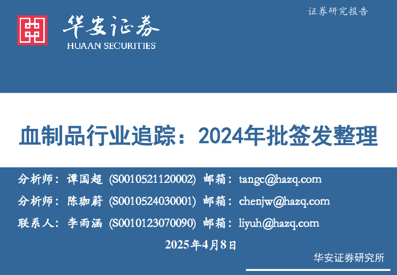 血制品行业追踪：2024年批签发整理