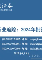 血制品行业追踪：2024年批签发整理