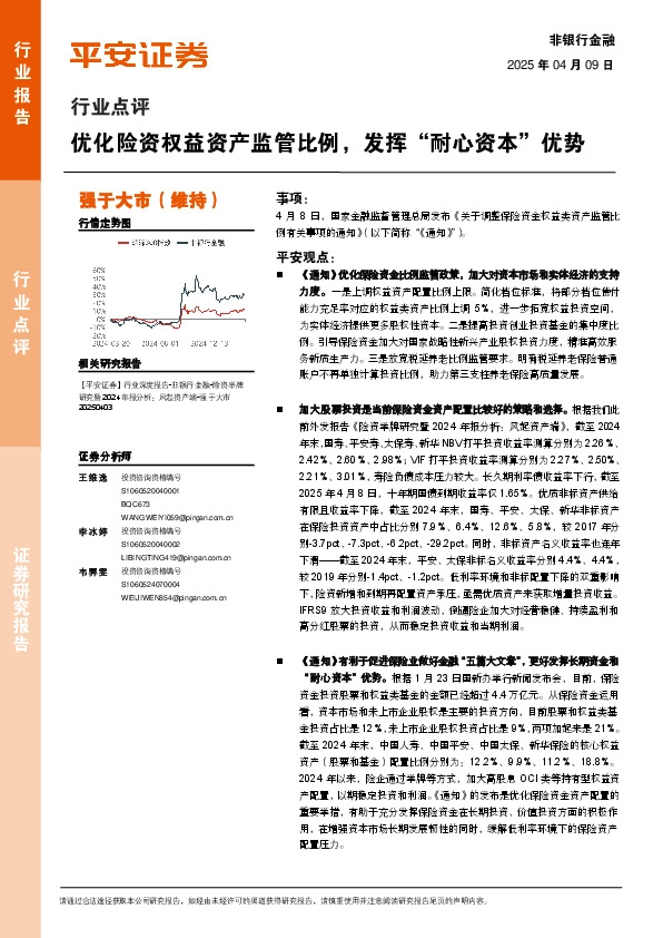 非银行金融行业点评：优化险资权益资产监管比例，发挥“耐心资本”优势