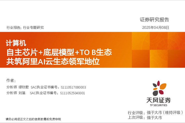 计算机行业专题研究：自主芯片+底层模型+TO B生态共筑阿里AI云生态领军地位