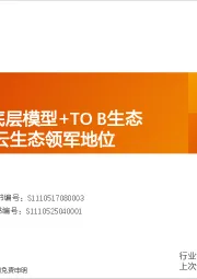 计算机行业专题研究:自主芯片+底层模型+TO B生态共筑阿里AI云生态领军地位