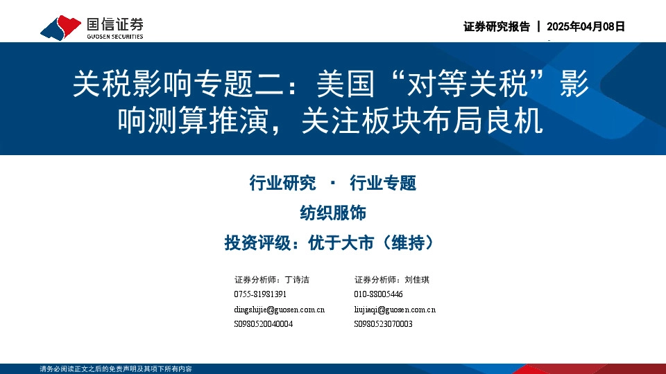 纺织服饰行业关税影响专题二：美国“对等关税”影响测算推演，关注板块布局良机