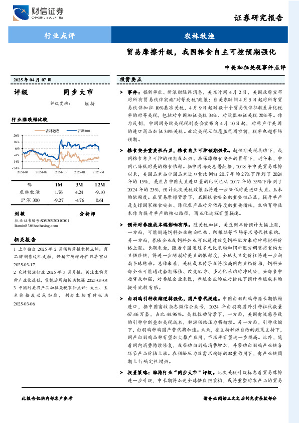 农林牧渔：中美加征关税事件点评-贸易摩擦升级，我国粮食自主可控预期强化