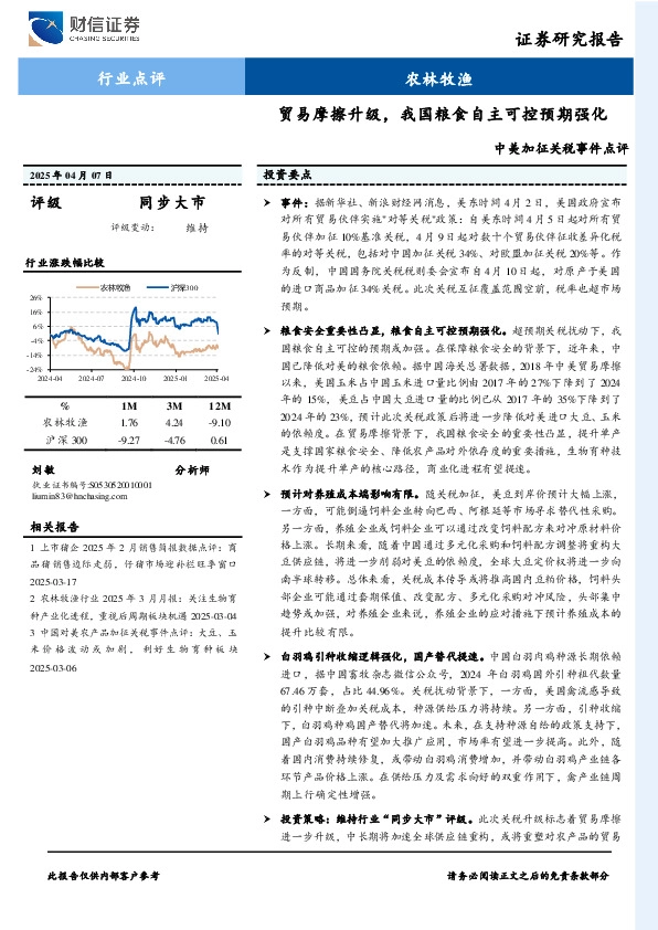 农林牧渔：中美加征关税事件点评-贸易摩擦升级，我国粮食自主可控预期强化