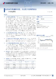石油化工行业3月动态报告：需求承压致油价回落，关注化工结构性机会