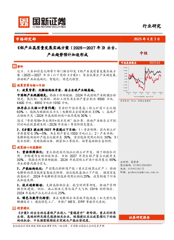 有色金属：《铝产业高质量发展实施方案（2025-2027年）》出台，产业趋势预计加速形成