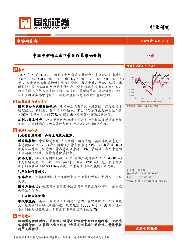中国中重稀土出口管制政策影响分析