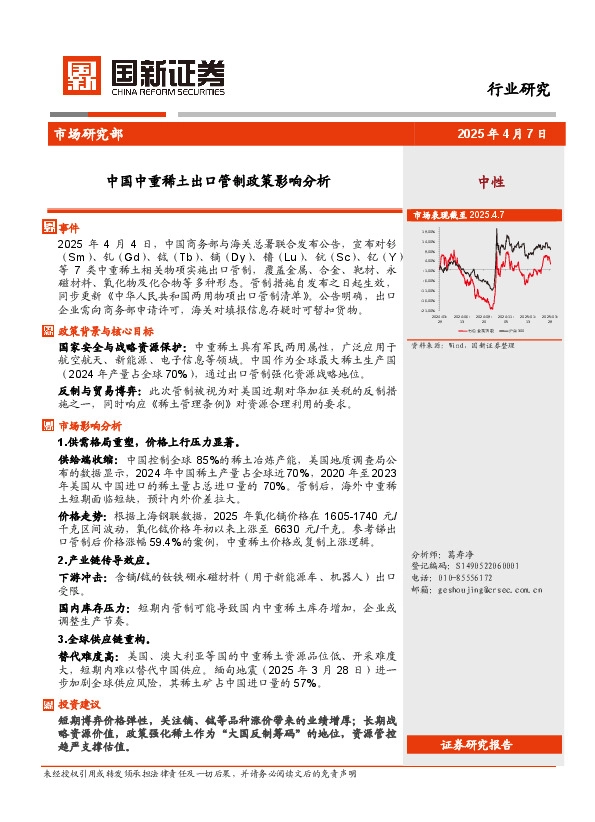 中国中重稀土出口管制政策影响分析