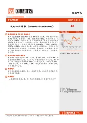 风电行业周报