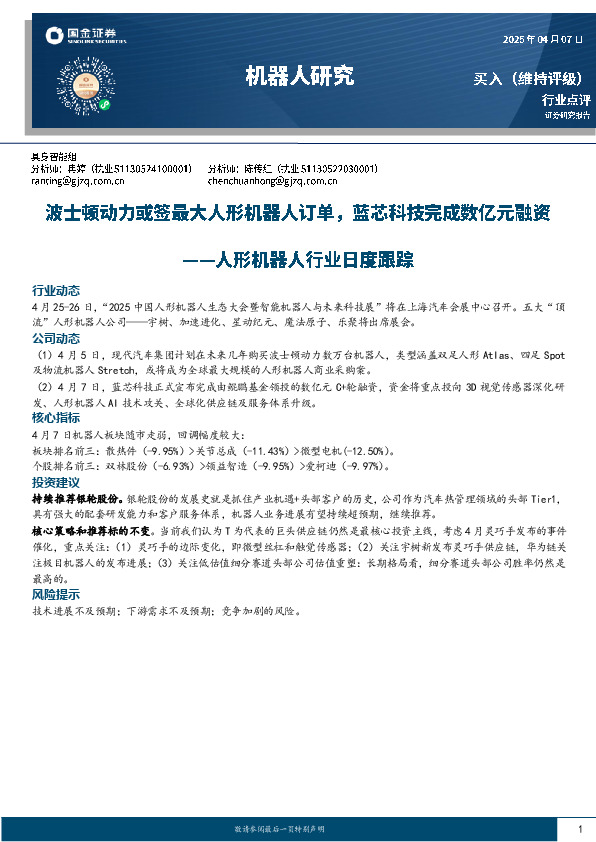 人形机器人行业日度跟踪：波士顿动力或签最大人形机器人订单，蓝芯科技完成数亿元融资