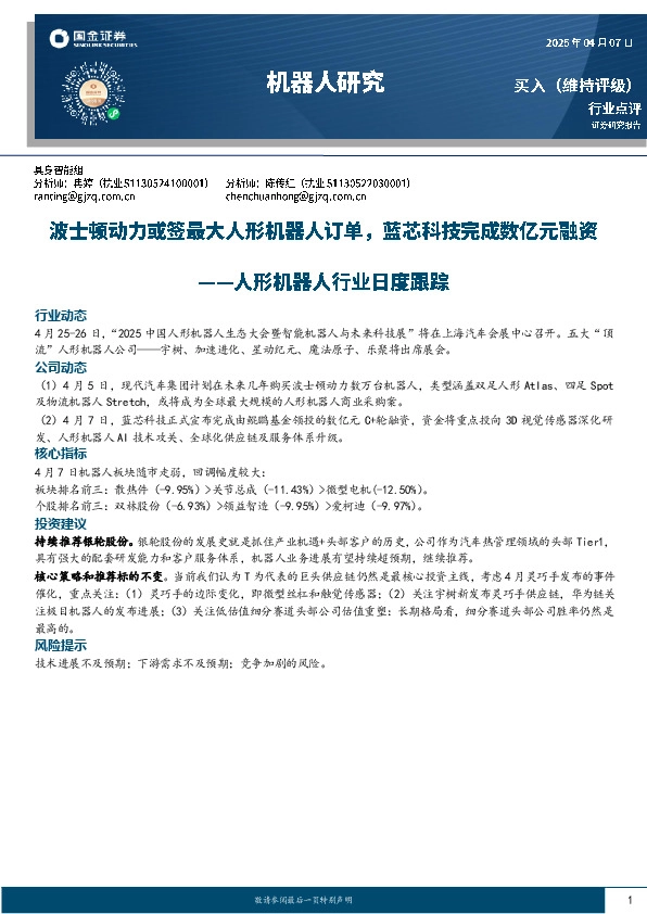 人形机器人行业日度跟踪：波士顿动力或签最大人形机器人订单，蓝芯科技完成数亿元融资