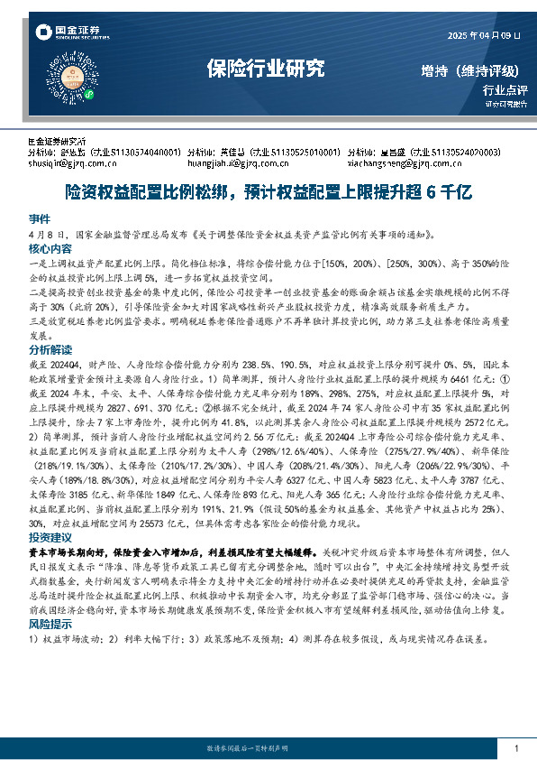 保险行业研究：险资权益配置比例松绑，预计权益配置上限提升超6千亿