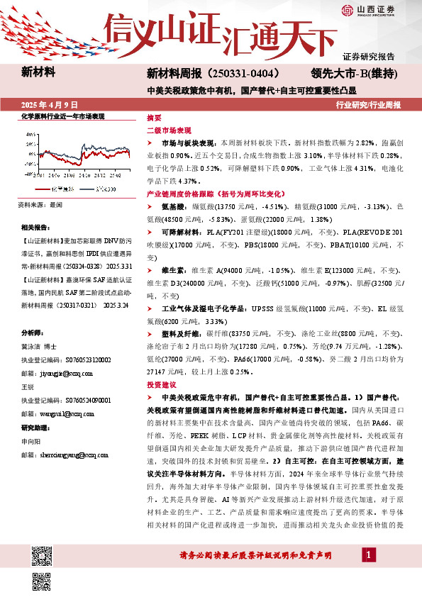 新材料行业周报：新材料周报（250331-0404）中美关税政策危中有机，国产替代+自主可控重要性凸显