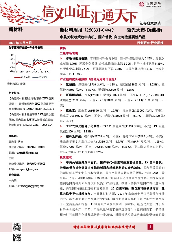 新材料行业周报：新材料周报（250331-0404）中美关税政策危中有机，国产替代+自主可控重要性凸显