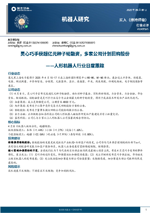 人形机器人行业日度跟踪：灵心巧手获超亿元种子轮融资，多家公司计划回购股份